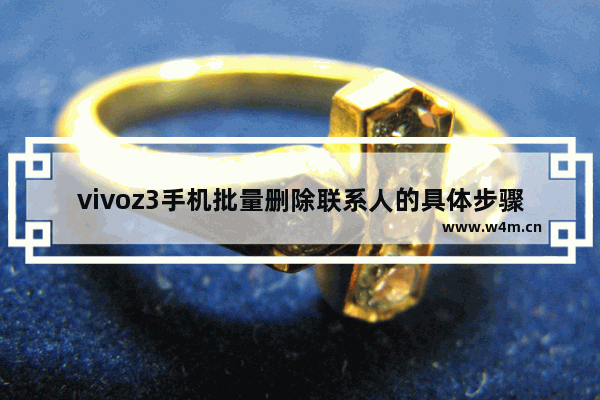 vivoz3手机批量删除联系人的具体步骤