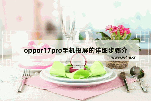 oppor17pro手机投屏的详细步骤介绍