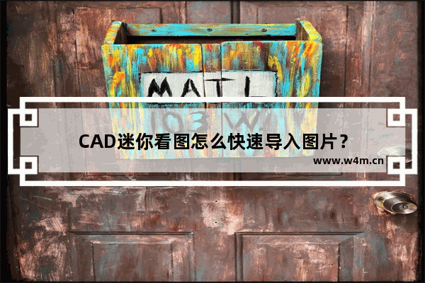 CAD迷你看图怎么快速导入图片？