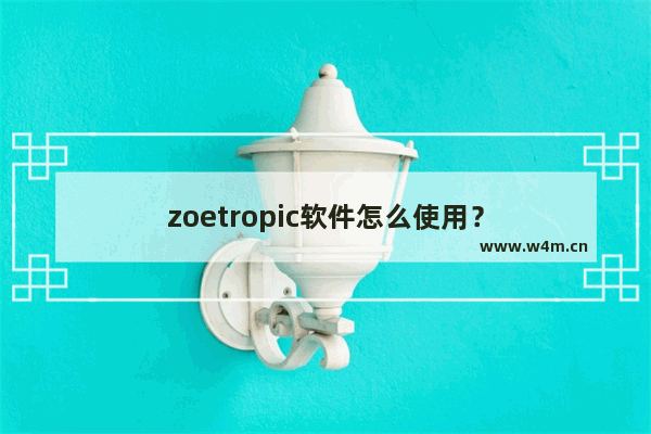 zoetropic软件怎么使用？