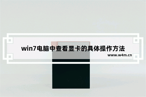 win7电脑中查看显卡的具体操作方法