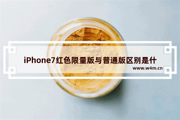 iPhone7红色限量版与普通版区别是什么？ iPhone7红色版与普通版区别介绍