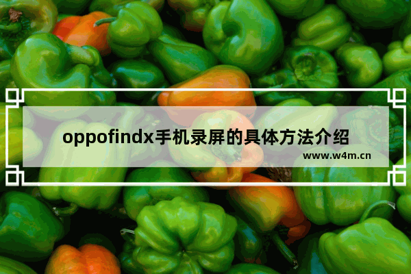 oppofindx手机录屏的具体方法介绍