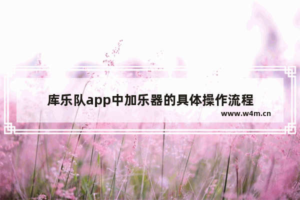 库乐队app中加乐器的具体操作流程