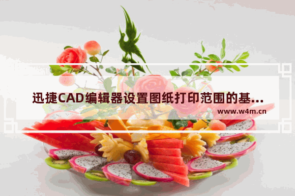 迅捷CAD编辑器设置图纸打印范围的基础操作