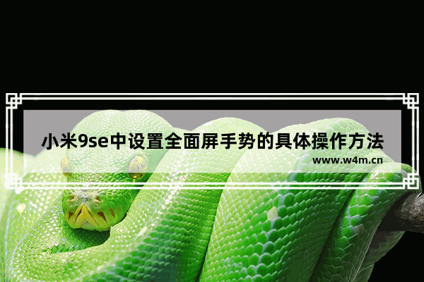 小米9se中设置全面屏手势的具体操作方法