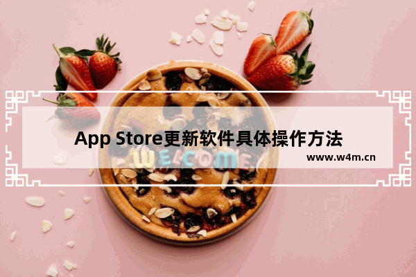 App Store更新软件具体操作方法