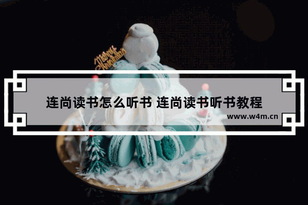 连尚读书怎么听书 连尚读书听书教程