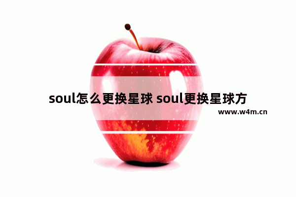 soul怎么更换星球 soul更换星球方法介绍