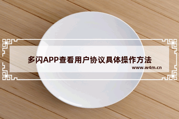 多闪APP查看用户协议具体操作方法