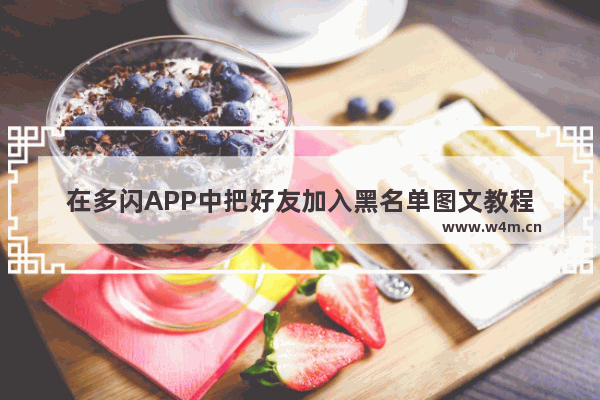 在多闪APP中把好友加入黑名单图文教程