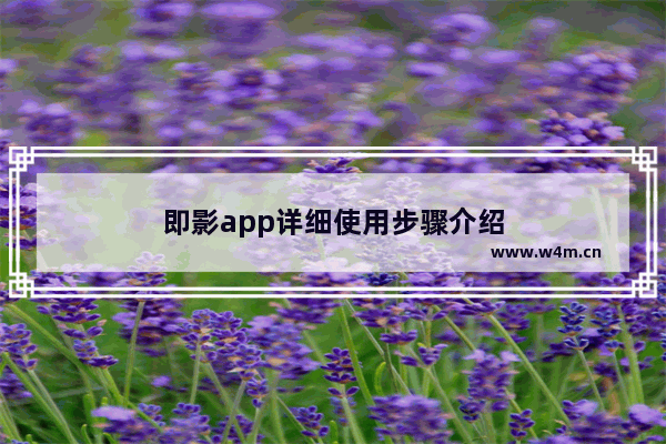 即影app详细使用步骤介绍