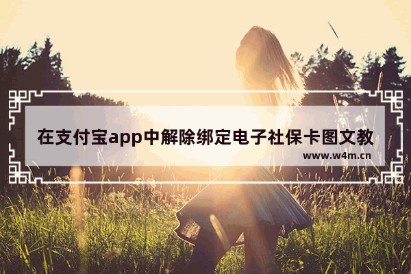 在支付宝app中解除绑定电子社保卡图文教程