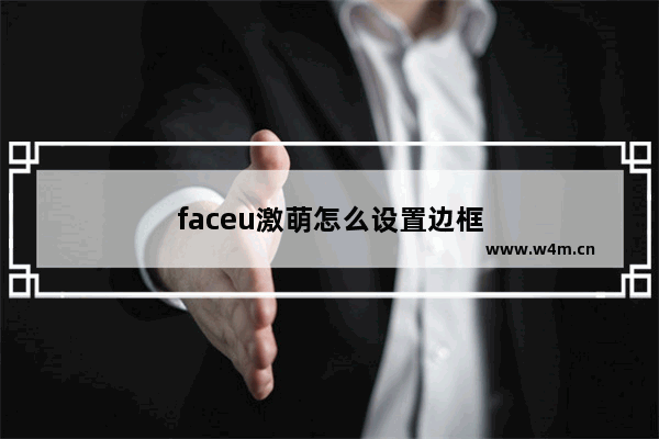 faceu激萌怎么设置边框