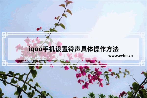 iqoo手机设置铃声具体操作方法