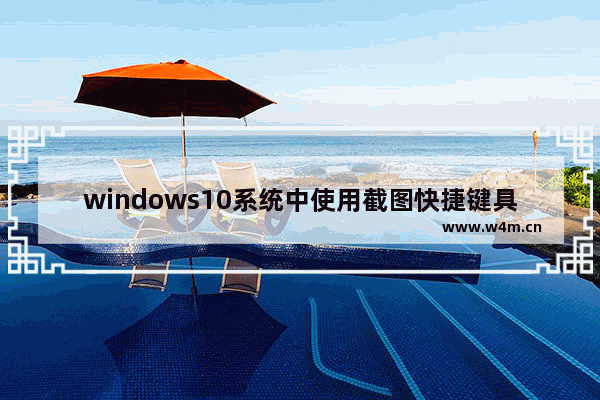 windows10系统中使用截图快捷键具体操作方法