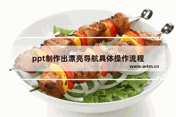 ppt制作出漂亮导航具体操作流程