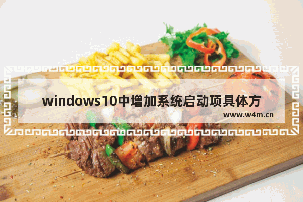 windows10中增加系统启动项具体方法