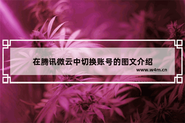 在腾讯微云中切换账号的图文介绍