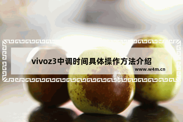 vivoz3中调时间具体操作方法介绍