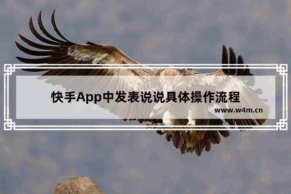 快手App中发表说说具体操作流程