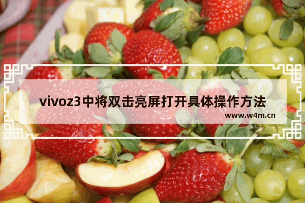 vivoz3中将双击亮屏打开具体操作方法