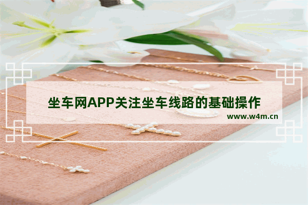 坐车网APP关注坐车线路的基础操作