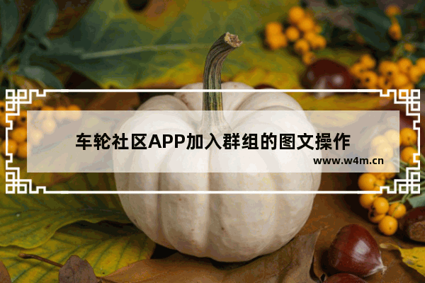 车轮社区APP加入群组的图文操作