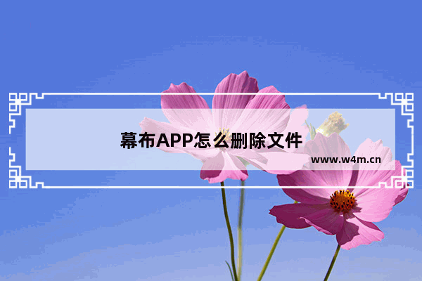 幕布APP怎么删除文件