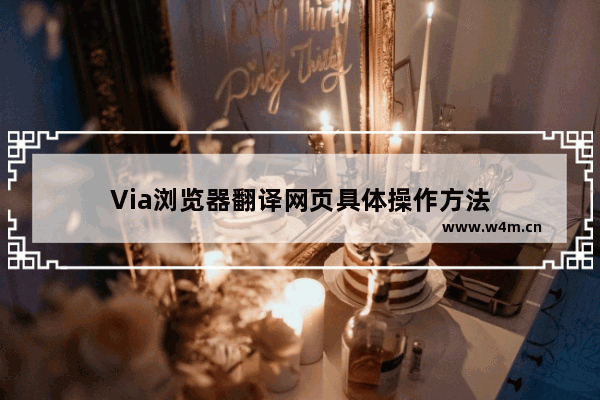 Via浏览器翻译网页具体操作方法