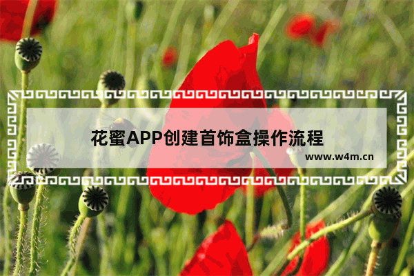 花蜜APP创建首饰盒操作流程