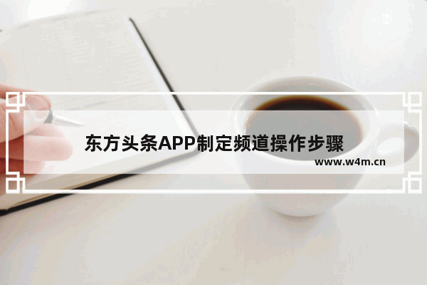 东方头条APP制定频道操作步骤