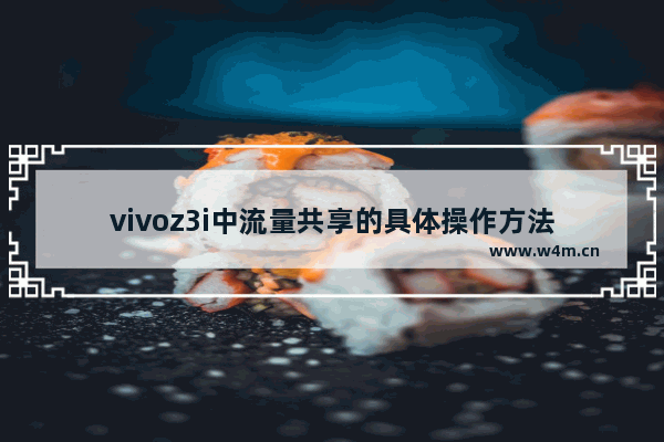 vivoz3i中流量共享的具体操作方法