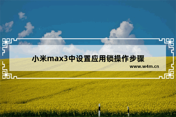 小米max3中设置应用锁操作步骤