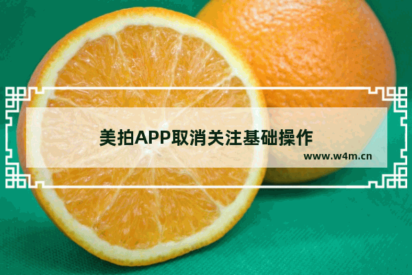 美拍APP取消关注基础操作