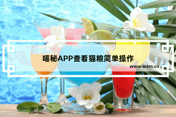 喵秘APP查看猫粮简单操作