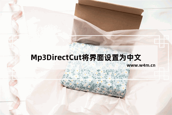 Mp3DirectCut将界面设置为中文的步骤教学