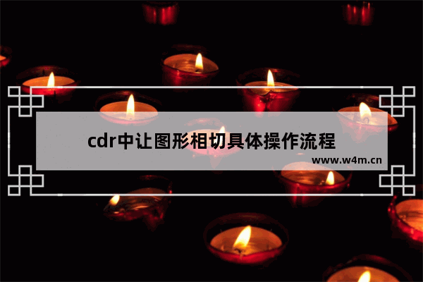 cdr中让图形相切具体操作流程