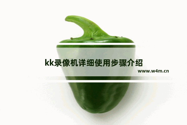 kk录像机详细使用步骤介绍