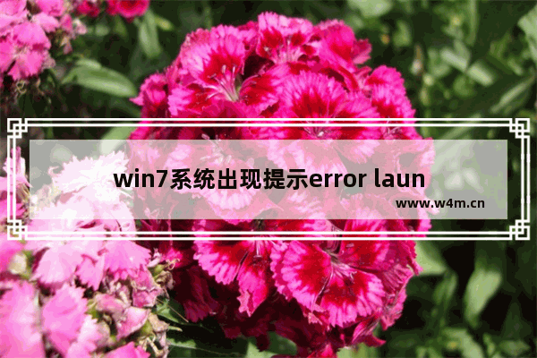 win7系统出现提示error launching installer详细接机步骤