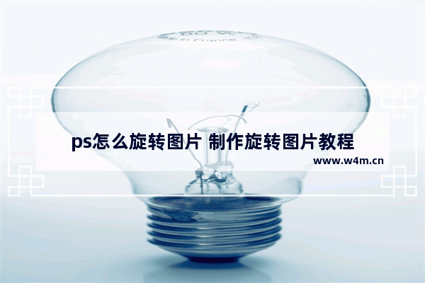 ps怎么旋转图片 制作旋转图片教程