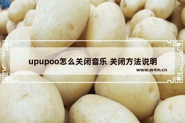 upupoo怎么关闭音乐 关闭方法说明