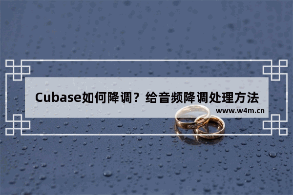 Cubase如何降调？给音频降调处理方法汇总