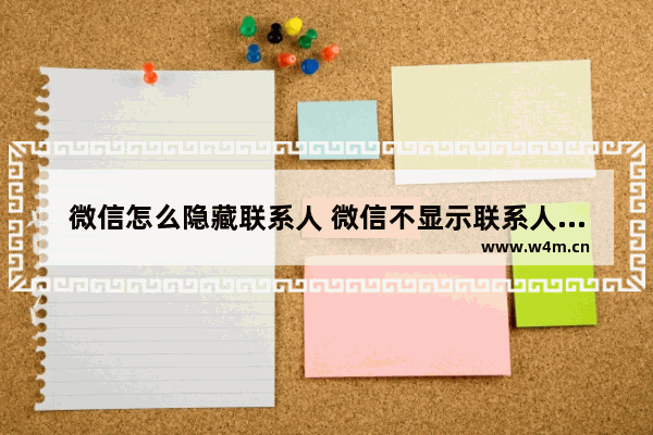 微信怎么隐藏联系人 微信不显示联系人方法一览