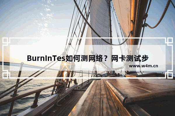 BurnInTes如何测网络？网卡测试步骤介绍