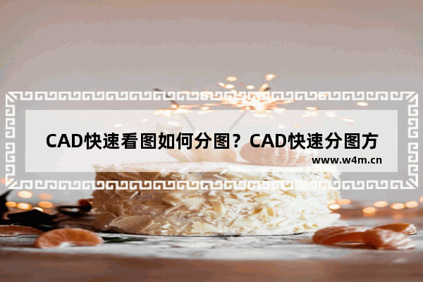 CAD快速看图如何分图？CAD快速分图方法介绍