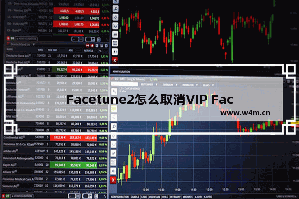 Facetune2怎么取消VIP Facetune2VIP取消方法简介