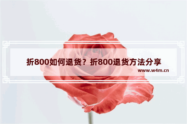 折800如何退货？折800退货方法分享