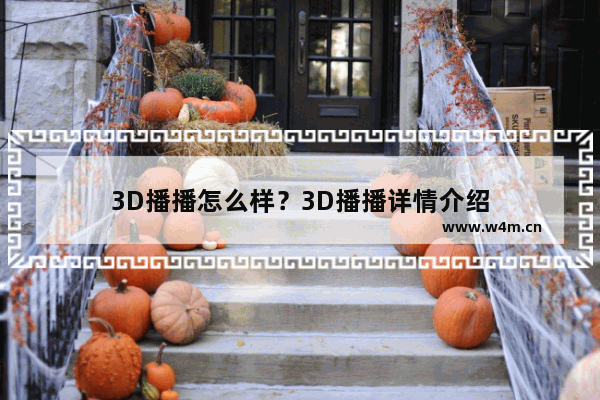 3D播播怎么样？3D播播详情介绍