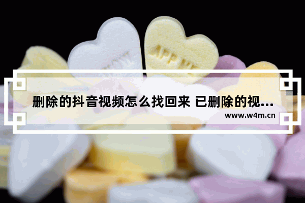 删除的抖音视频怎么找回来 已删除的视频找回小技巧